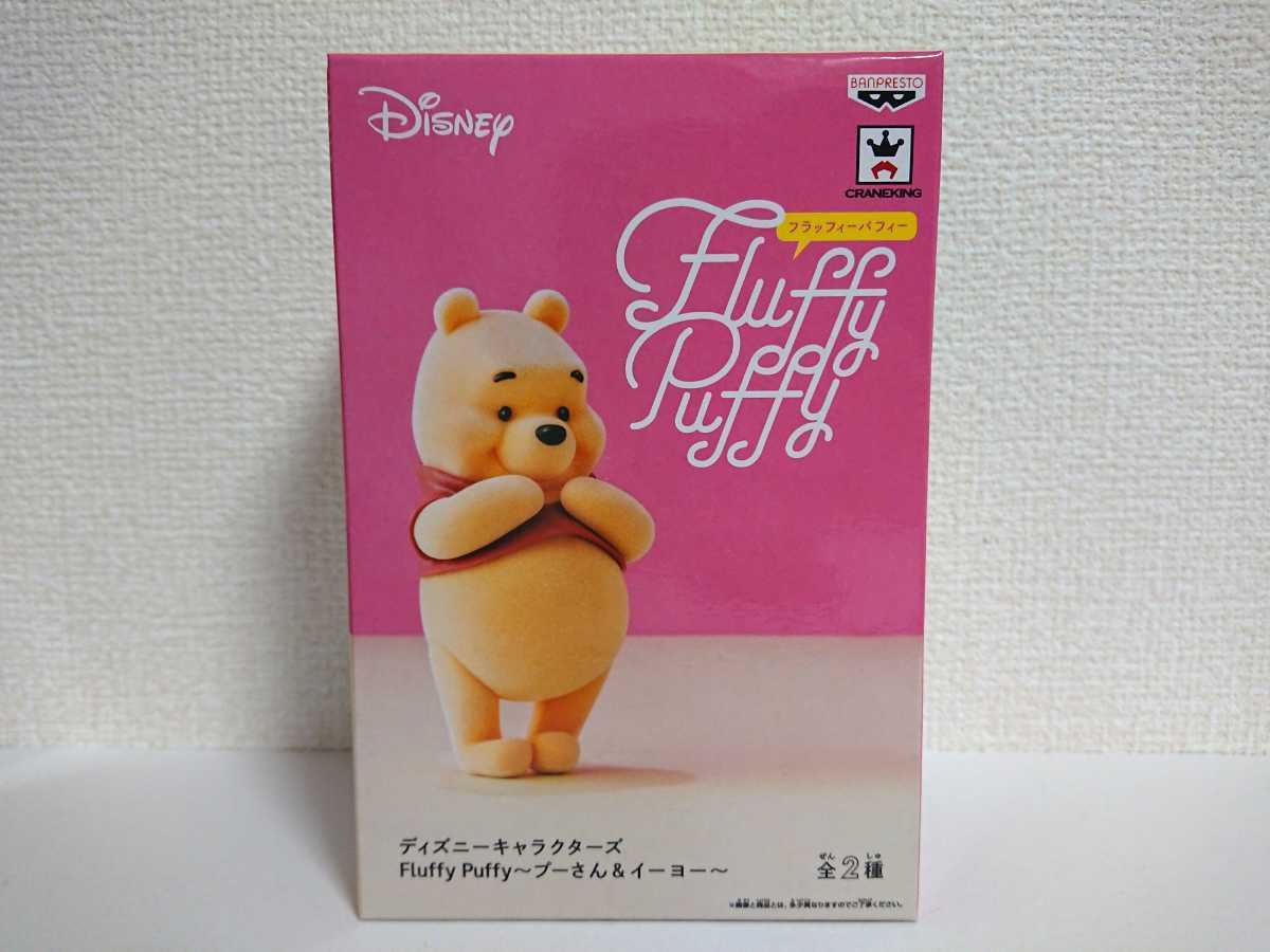 Fluffy Puffy Disney ディズニー プーさん フラッフィーパフィー フィギュア 人形 バンプレスト 未使用_画像1
