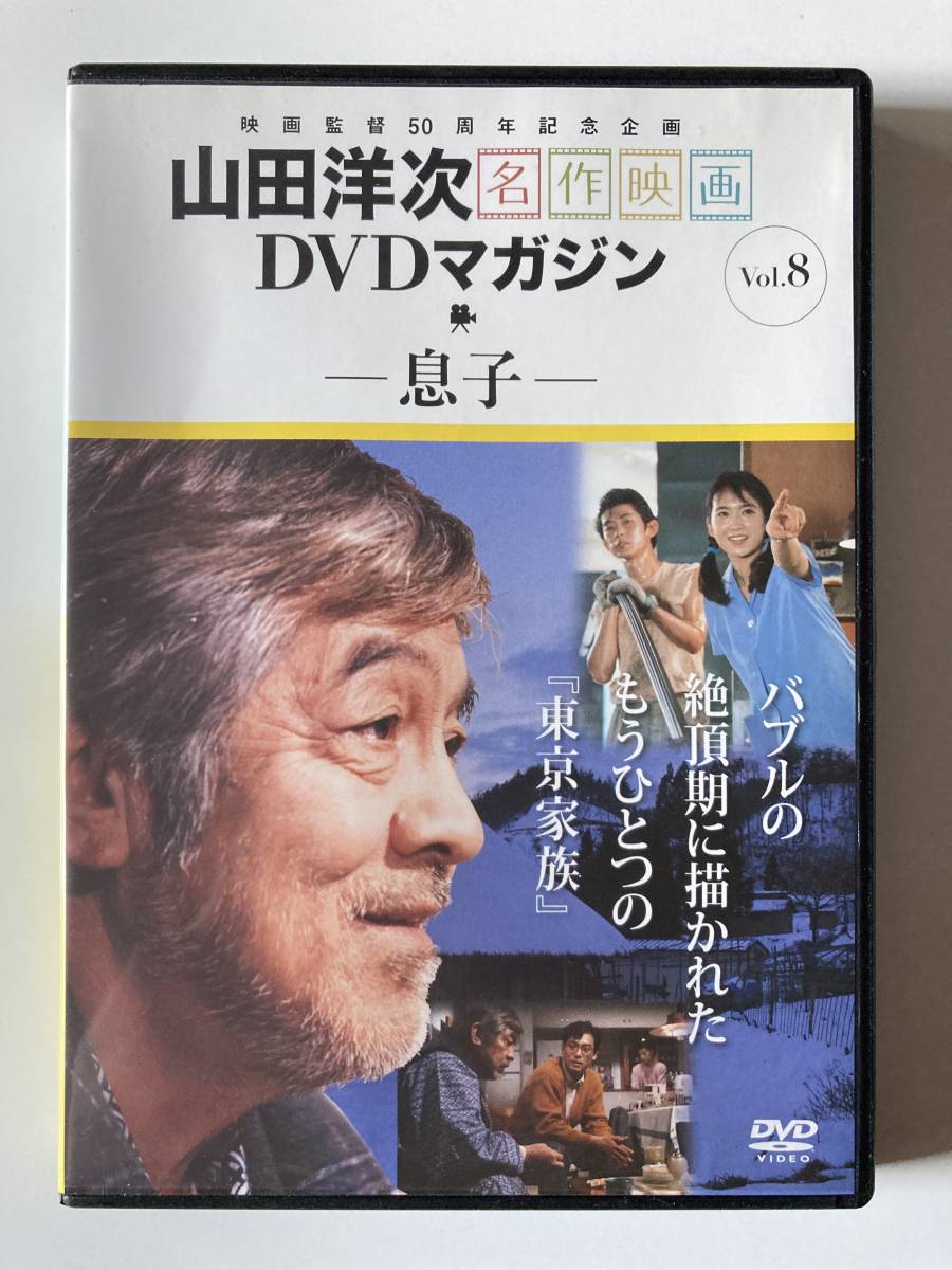 DVD 息子 山田洋次 名作映画DVDマガジン vol.8(ドラマ)|売買された