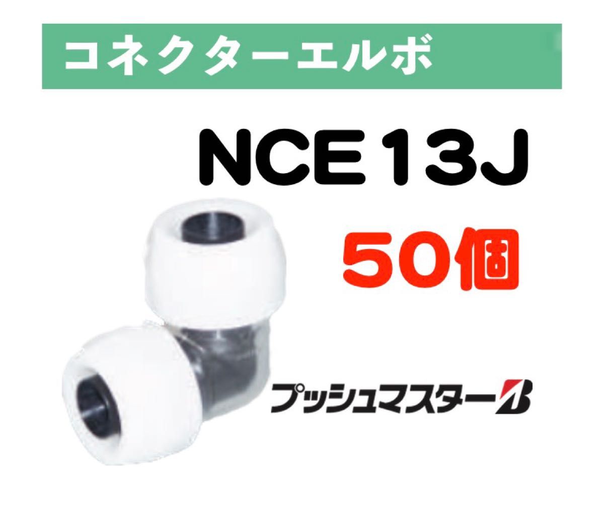 プッシュマスター継手NCS13Jコネクターソケット×50個(1ケース