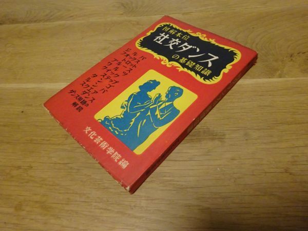  культура искусство .. сборник [ иллюстрация книга@ ранг бальные танцы. основа знания ] синий орхидея фирма Showa 30 год первая версия 