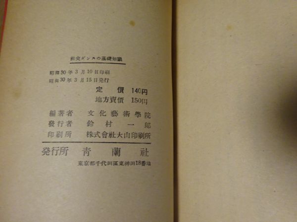 文化芸術学院編『図解本位 社交ダンスの基礎知識』青蘭社　昭和30年初版_画像9