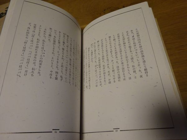 『密猟者　 一エピキュリアンの性愛実験記録　禁断叢書 3』河出書房新社　1988年初版函帯_画像4