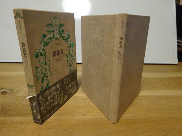 『密猟者　 一エピキュリアンの性愛実験記録　禁断叢書 3』河出書房新社　1988年初版函帯_画像1