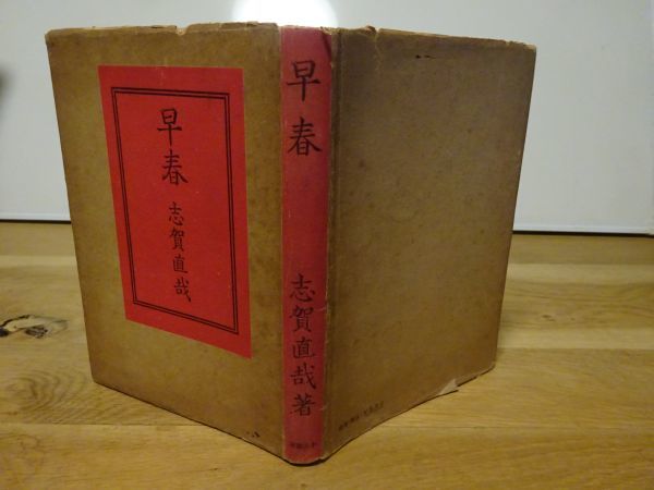 志賀直哉『早春』小山書店　昭和18年7刷、カバー_画像1