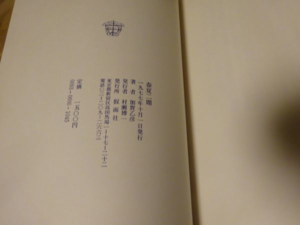 加賀乙彦『春夏二題』仮面社　1977年初版カバ帯_画像3