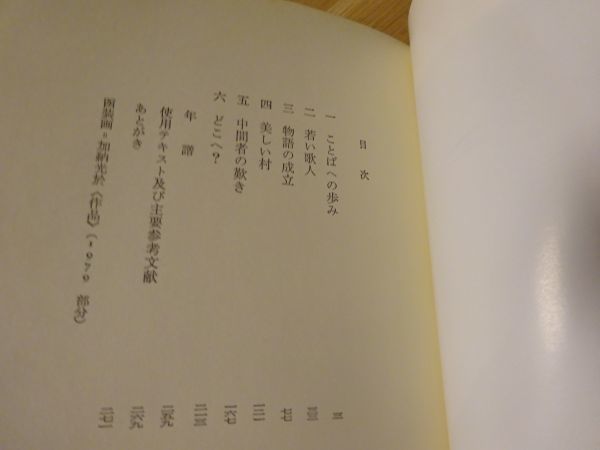 宇佐美斉『立原道造　近代日本詩人選17』筑摩書房　1982年初版函_画像2