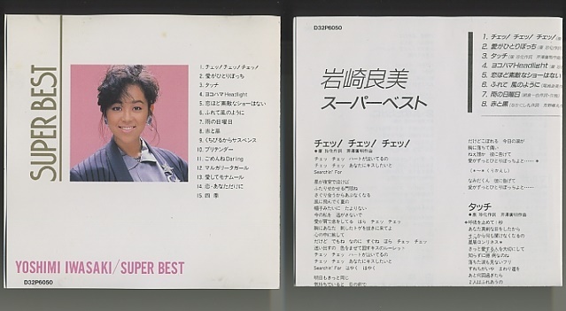 CD 岩崎良美 スーパーベスト|Yahoo!フリマ(旧PayPayフリマ) CD 岩崎良美 スーパーベスト|Yahoo!フリマ(旧PayPayフリマ)