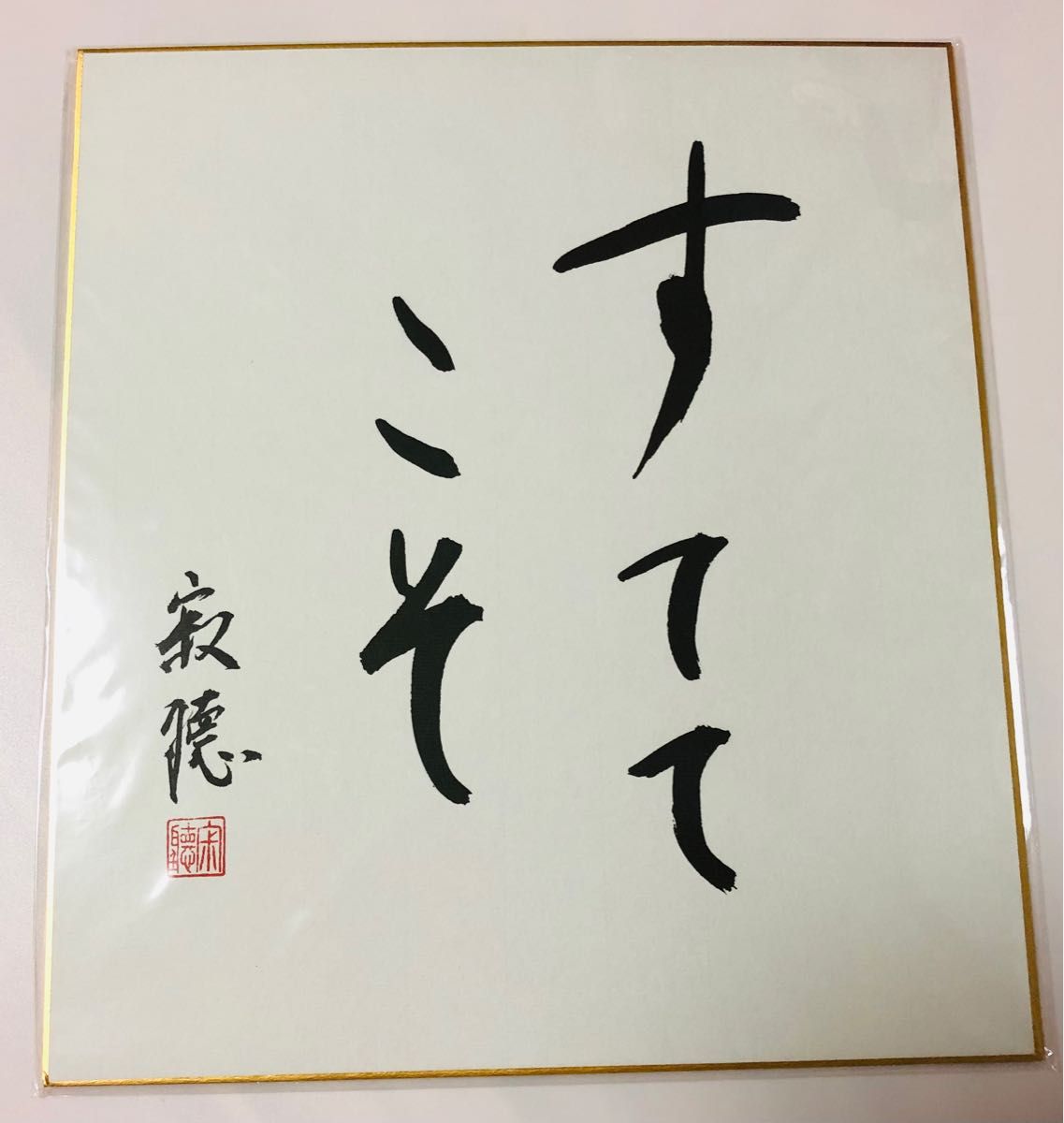 瀬戸内寂聴 サイン色紙|Yahoo!フリマ(旧PayPayフリマ) 瀬戸内寂聴 サイン色紙|Yahoo!フリマ(旧PayPayフリマ)