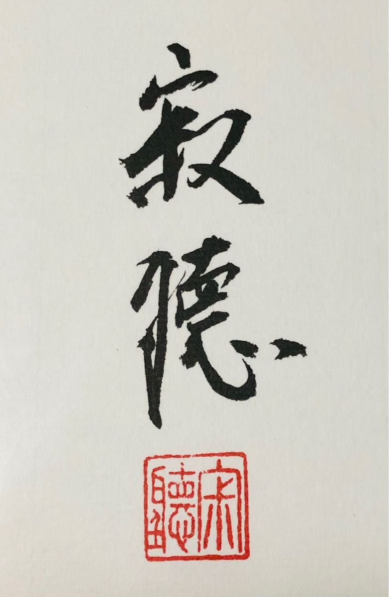 瀬戸内寂聴 サイン色紙|Yahoo!フリマ(旧PayPayフリマ) 瀬戸内寂聴 サイン色紙|Yahoo!フリマ(旧PayPayフリマ)