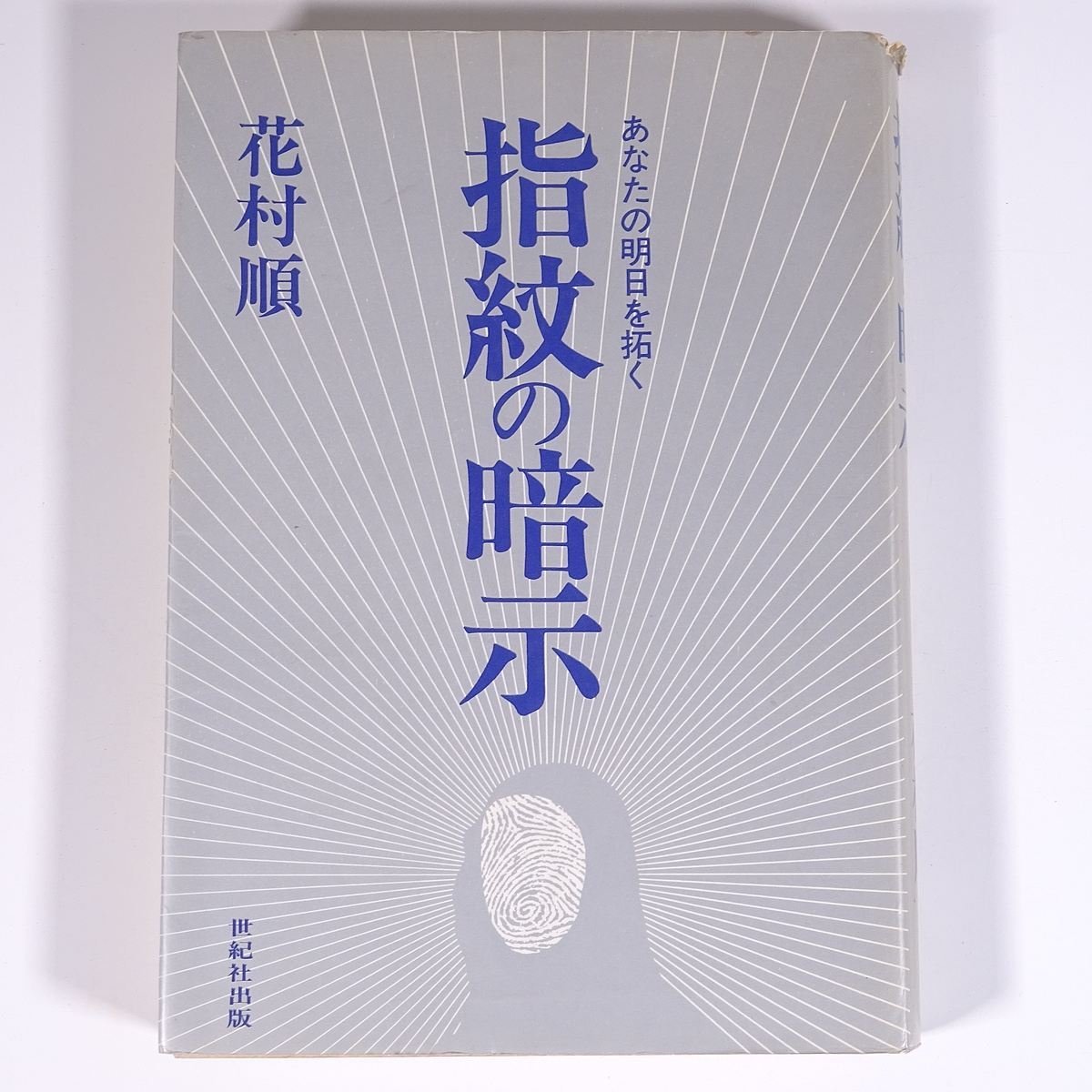 指紋の暗示 あなたの明日を拓く 花村順 世紀社出版 1974 単行本 占い 運命 運勢 開運 指紋術_画像1