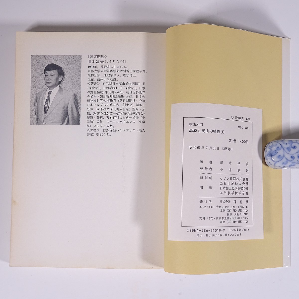 高原と高山の植物 1 清水建美 検索入門 保育社 1986 単行本 植物 野草