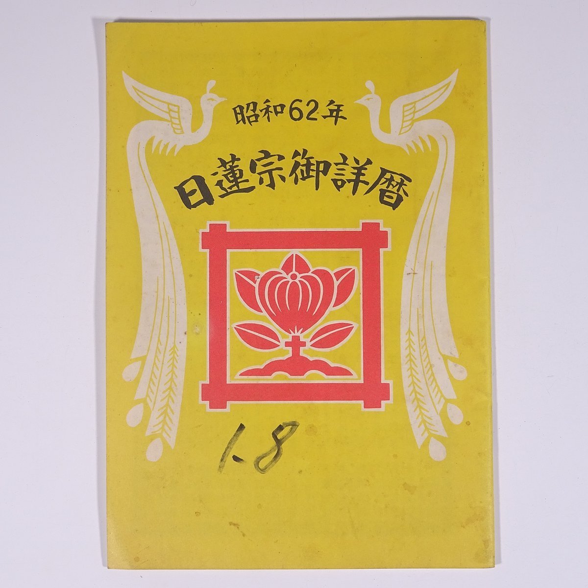 昭和62年 日蓮宗御詳暦 正法堂 1987 小冊子 宗教 仏教 item 昭和62年 日蓮宗御詳暦 正法堂 1987 小冊子 宗教 仏教 item