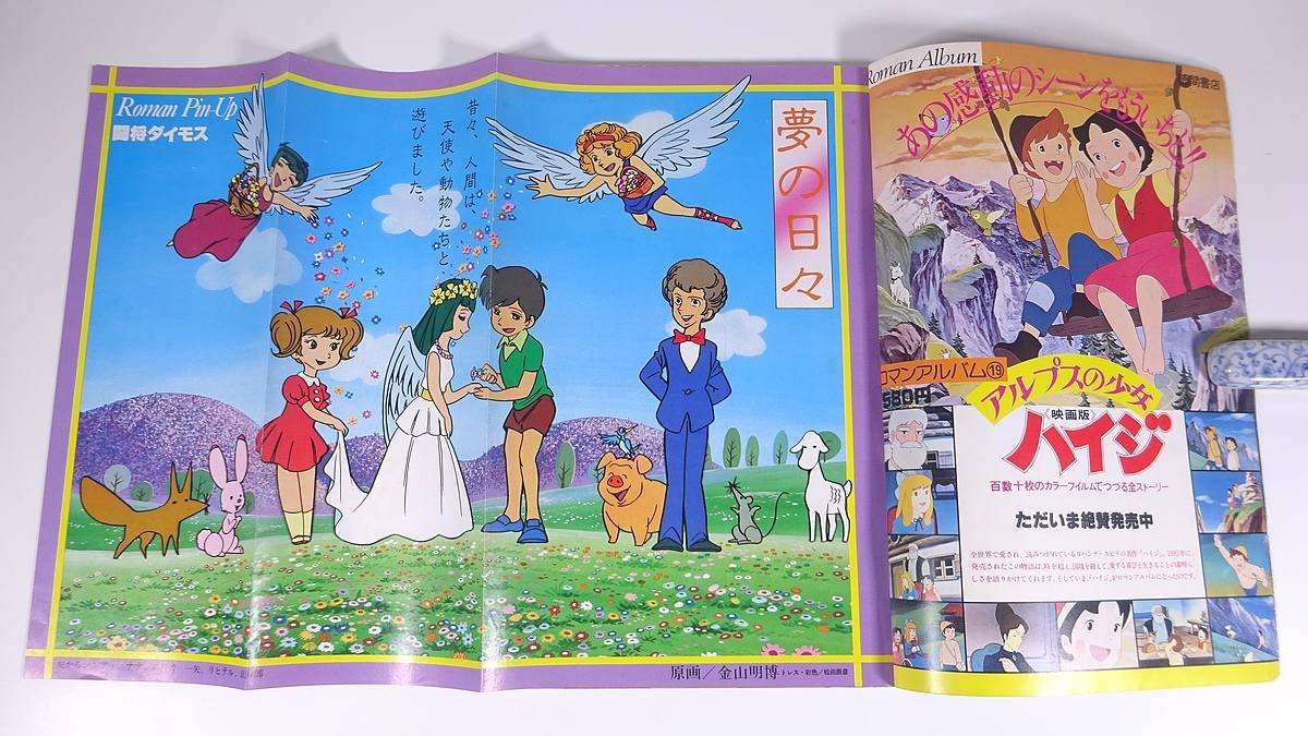 闘将ダイモス DAIMOS ロマンアルバム20 アニメージュ増刊 徳間書店 1979 大型本 アニメ 設定資料集 ピンナップ付き_画像5