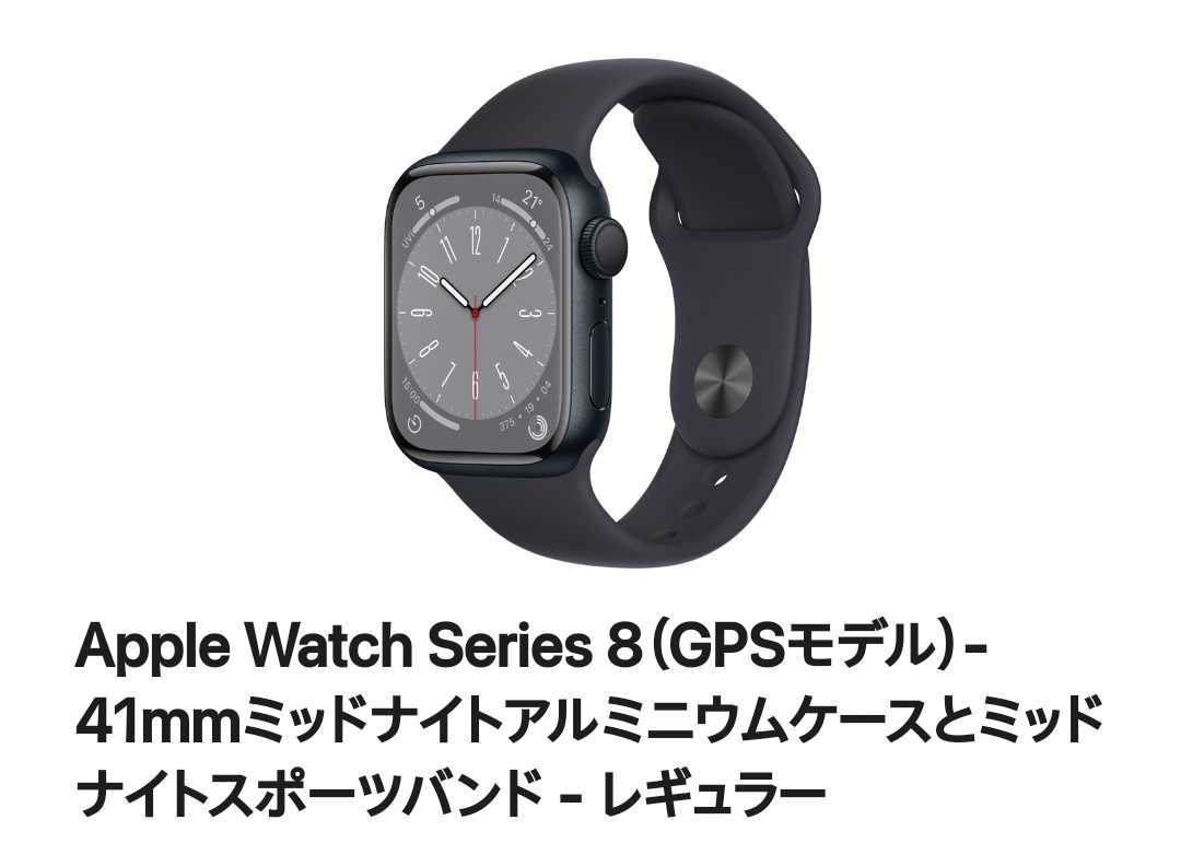 Apple Watch Series 8(GPSモデル)41mm ミッドナイトアルミニウムケース