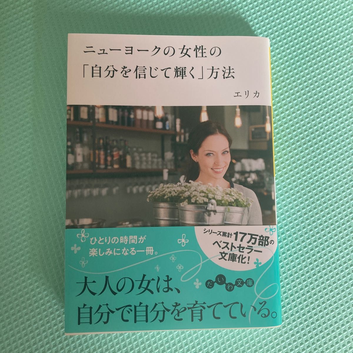 ニューヨークの女性の「自分を信じて輝く」方法 （だいわ文庫　３６５－２Ｄ） エリカ／著