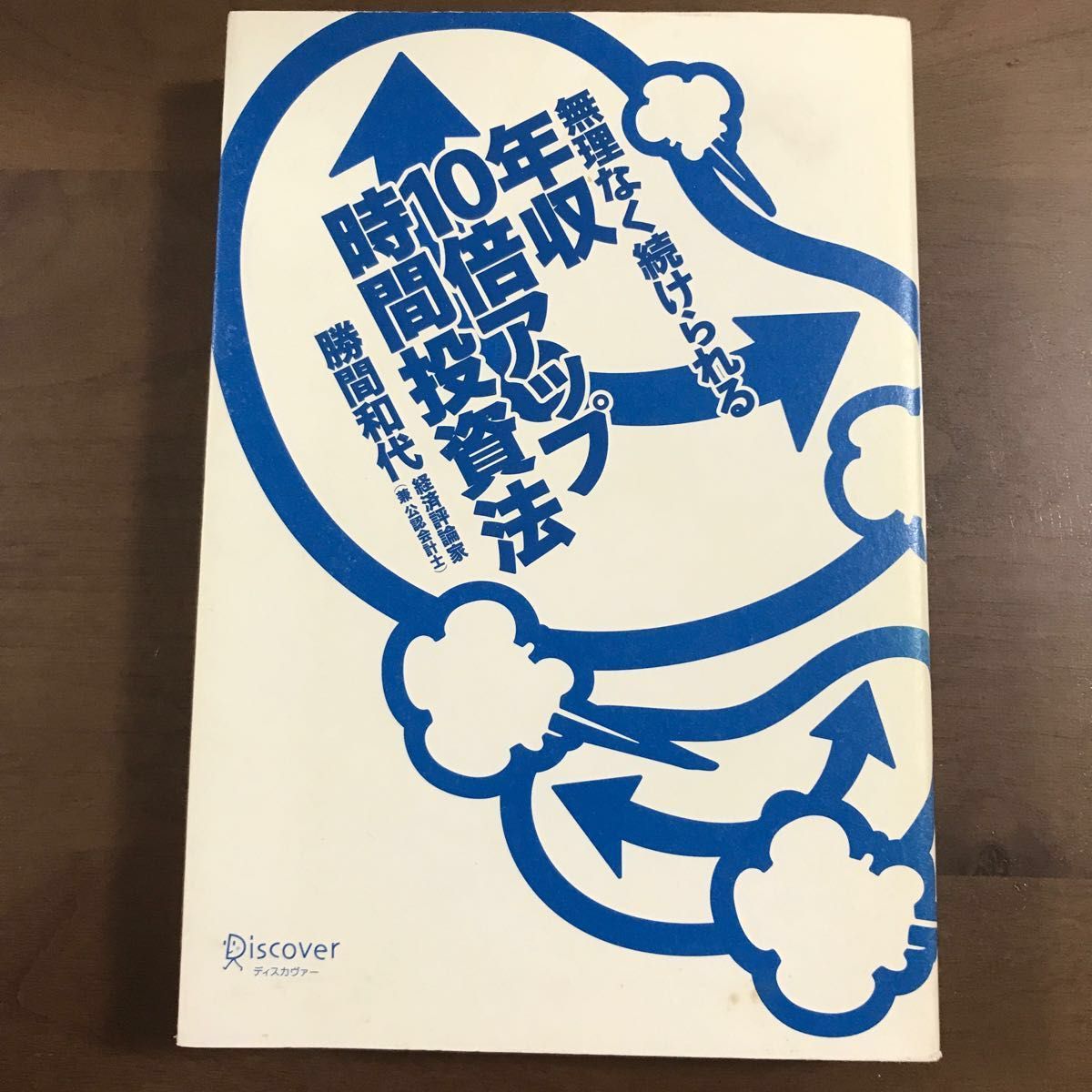 【本2冊】藤原和博『藤原和博の必ず食える1%の人になる方法』＋勝間和代『無理なく続けられる年収10倍アップ時間投資法』