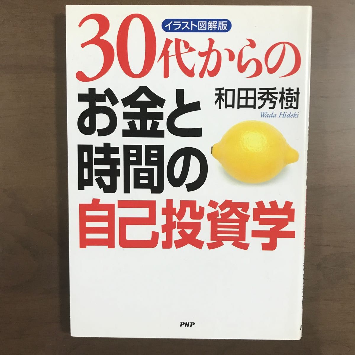 【本2冊】井上裕之『学びをお金に変える技術 図解』＋和田秀樹『３０代からのお金と時間の自己投資学　イラスト図解版』ビジネス書・経済