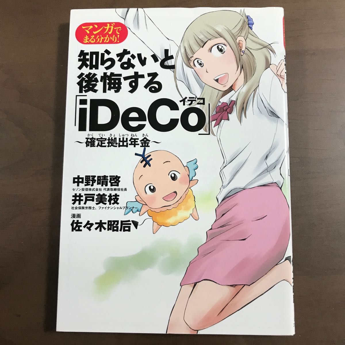 マンガでまる分かり！知らないと後悔する「ｉＤｅＣｏ」～確定拠出年金～ （マンガでまる分かり！）中野晴啓　井戸美枝　佐々木昭后/漫画