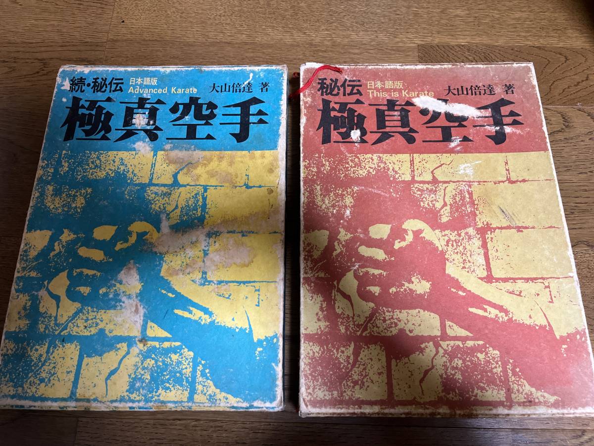 サイン入り】秘伝極真空手 日本語版 著:大山倍達