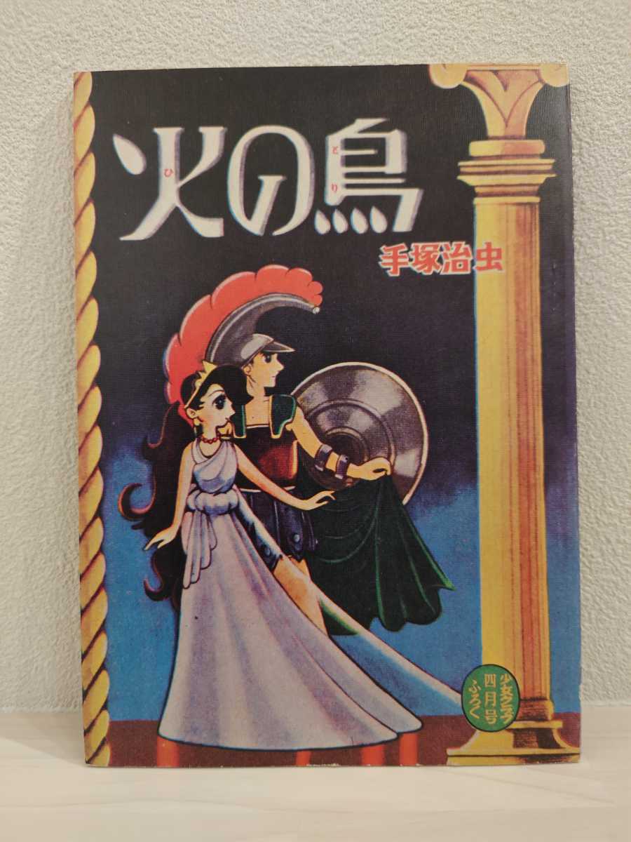 送料無料　火の鳥　手塚治虫　少女クラブふろく　USED 古本　Osamu Tezuka　MANGA_画像1