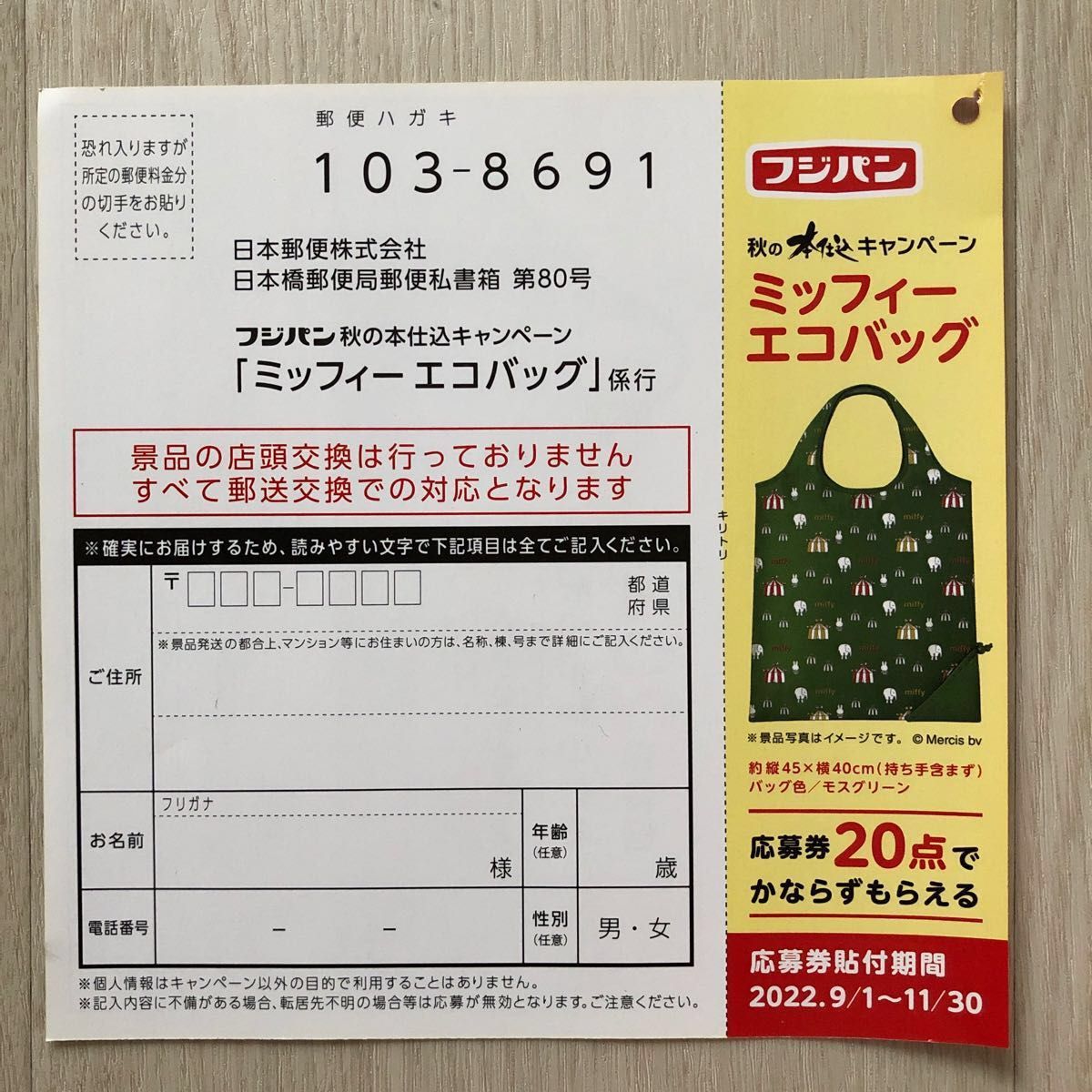 フジパン ミッフィー エコバッグ 応募券 6点 応募はがき｜PayPayフリマ