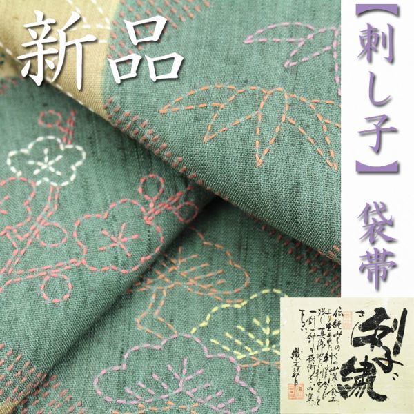 特選　手刺繍の逸品【刺し子】　極上の風合い【真綿紬】　新品の袋帯です　～幸せキモノ～_画像1