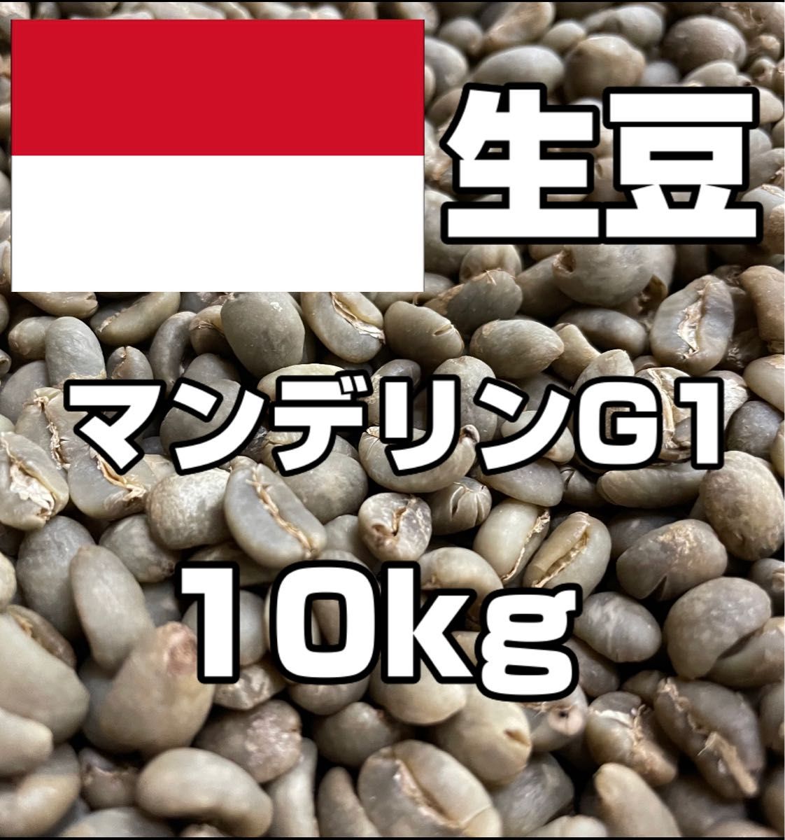 コーヒー生豆】マンデリンG1 インドネシア 10kg ※送料無料