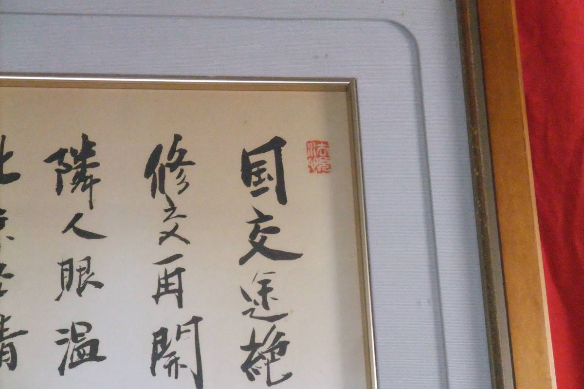 工芸品 色紙額 元内閣総理大臣 田中角栄 日中国交回復の漢詩【送料無料