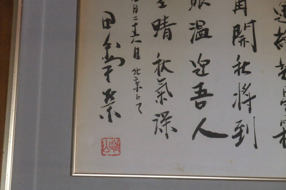 工芸品 色紙額 元内閣総理大臣 田中角栄 日中国交回復の漢詩【送料無料