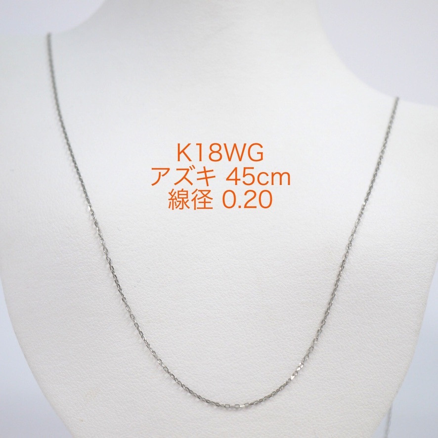 K18WGカットアズキ チェーン 45センチ 0.20 スライドチェーン 18金