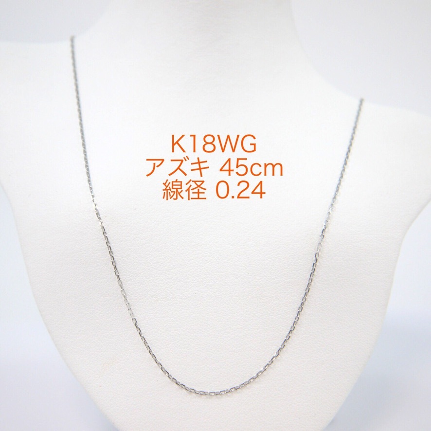 史上一番安い K18WGカットアズキ チェーン K18WG 45センチ 【新品