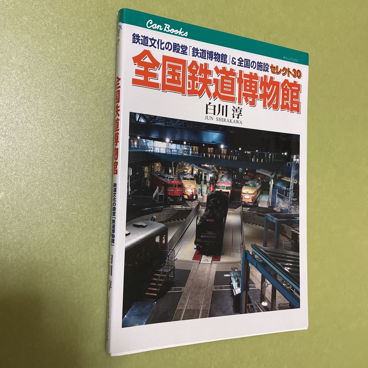 全国鉄道博物館(JTBキャンブックス)_画像1