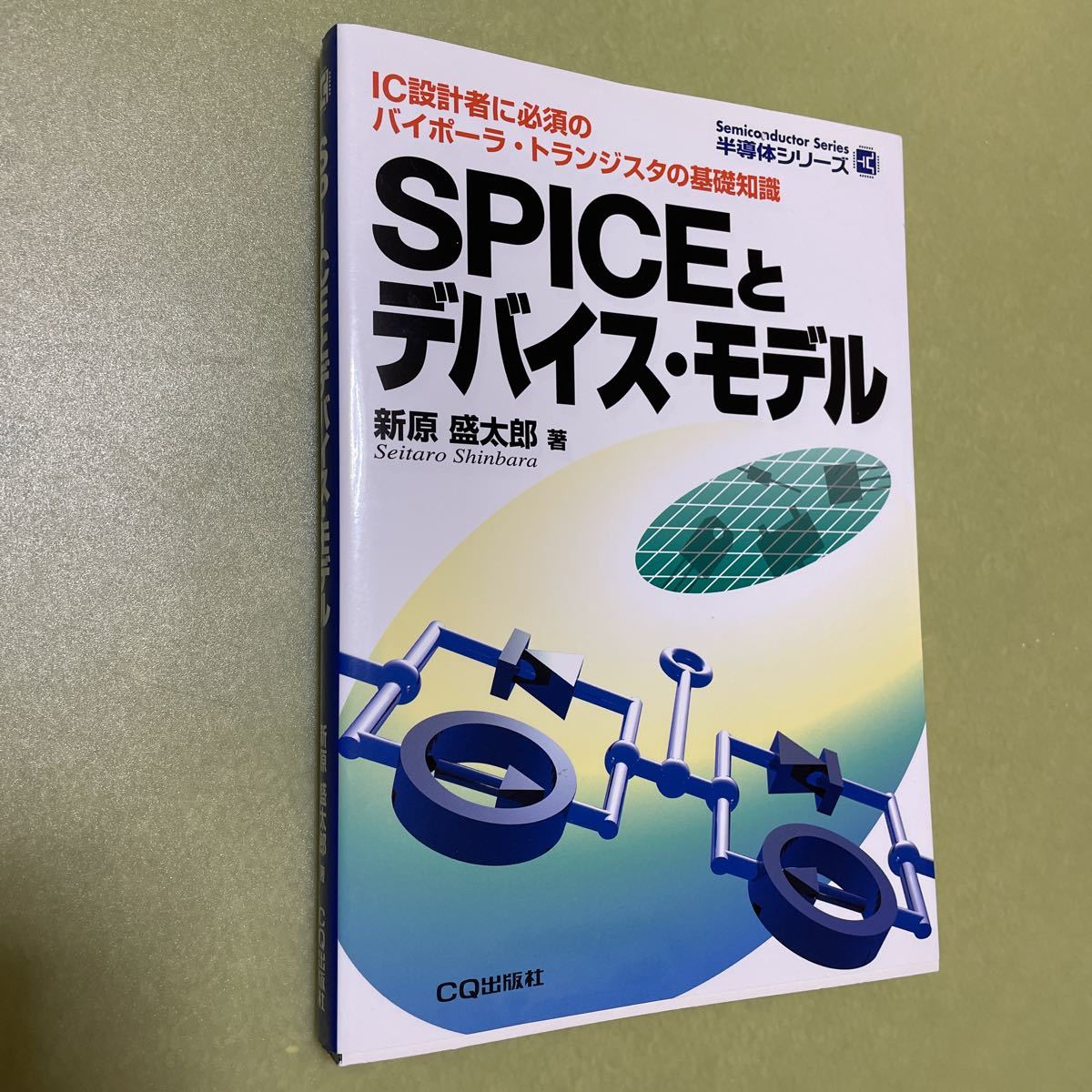 祝開店！大放出セール開催中】 トランジスタ 半導体用語辞典 CQ出版社