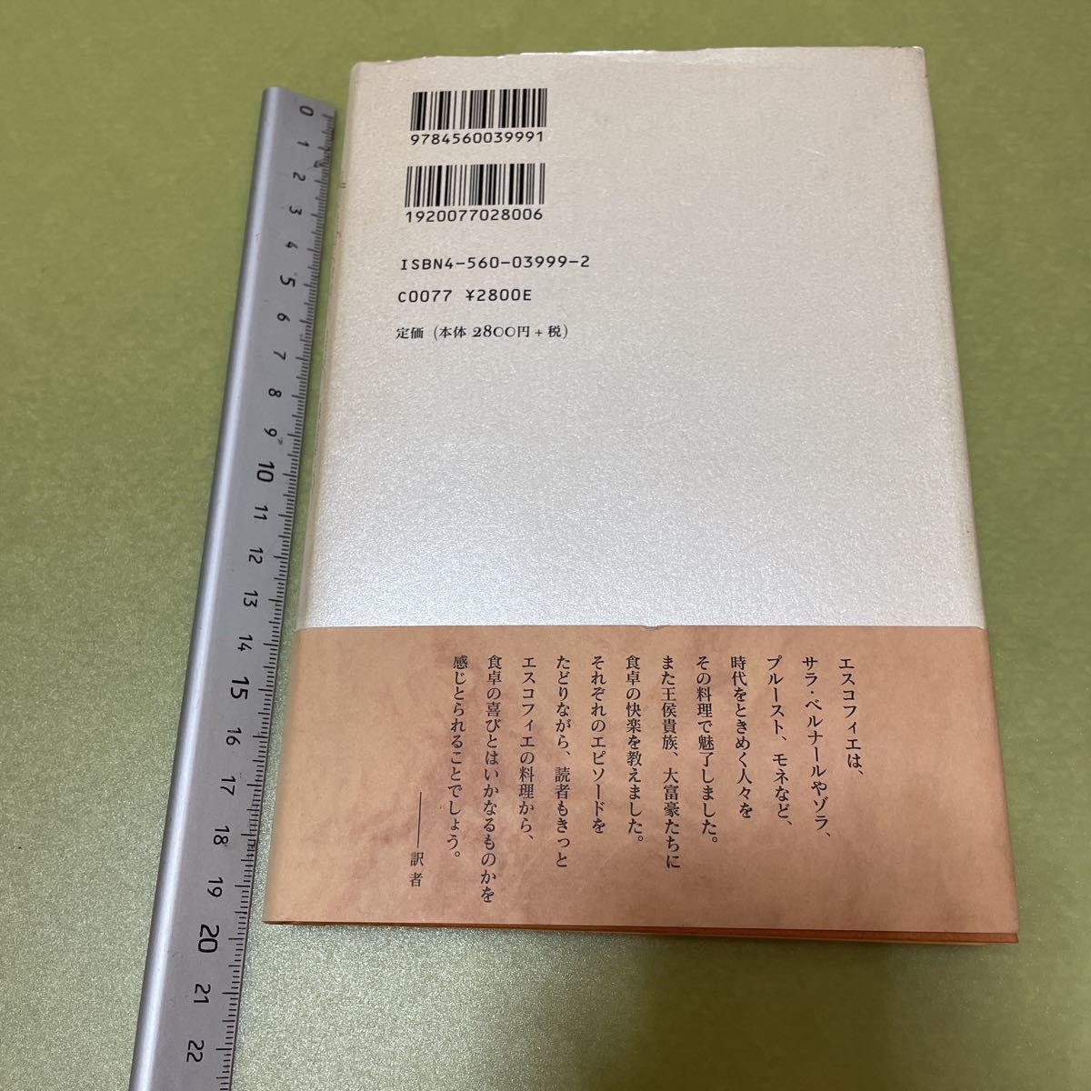 ◎味覚の巨匠 エスコフィエ