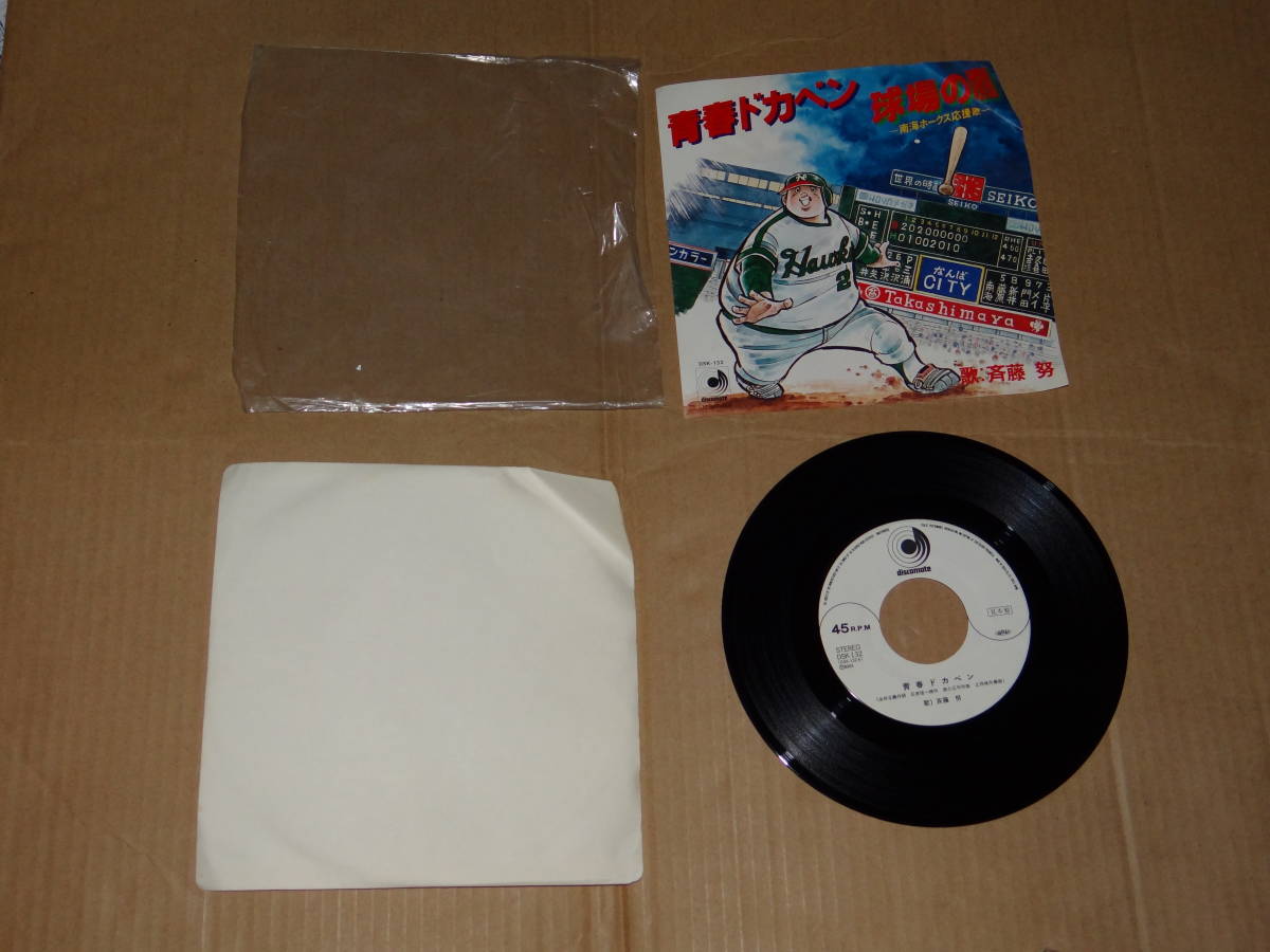 EP　希少品である盤の更に希少な見本盤　青春ドカベン／球場の鷹ー南海ホークス応援歌ー