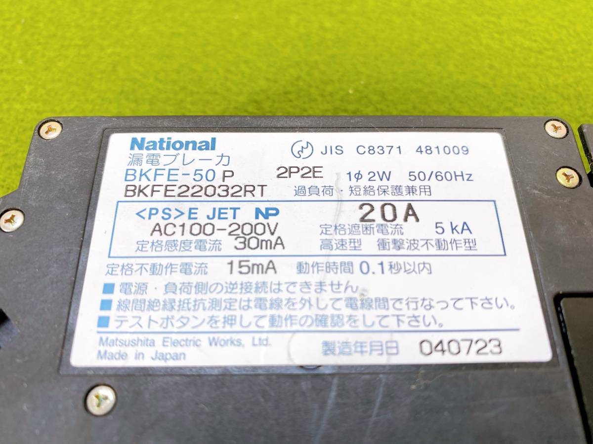 送料520円！　中古　貴重　National　ナショナル　漏電ブレーカ　BKFE-50P　BKFE22032RT　現状品_画像5