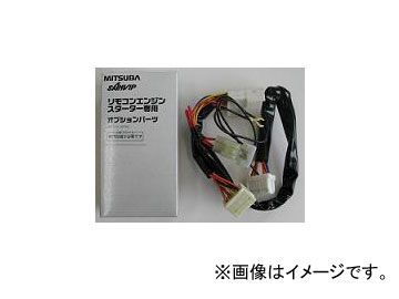 ミツバサンコーワ/MITSUBASANKOWA リモコンエンジンスターター関連パーツ 車種別専用ハーネス H756K_画像1