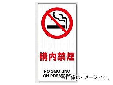 ユニット/UNIT 構内標識 構内禁煙 品番：833-32A_画像1