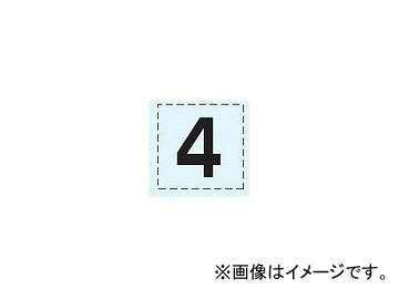 ユニット/UNIT 高所作業車標識 カッティング文字 4 品番：465-15_画像1