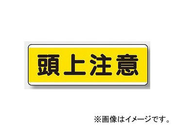 ユニット/UNIT 短冊型標識（ヨコ） 頭上注意 品番：811-60_画像1