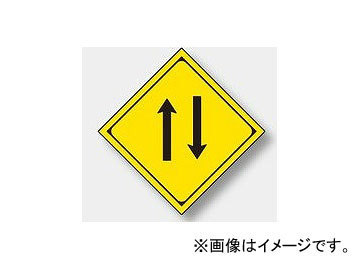 ユニット/UNIT 警戒標識(212の2) 二方向交通 品番:894-47