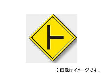 ユニット/UNIT 警戒標識（201-B） ト型道路交差点 品番：894-31