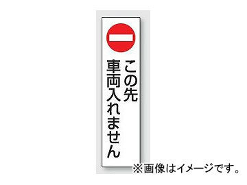 ユニット/UNIT カラーコーン用ステッカー この先車両入れません 品番：834-41_画像1