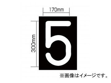 新富士バーナー 強力溶着式ロードマーキング ナンバーL/5 RM-115 JAN：4953571060255_画像1