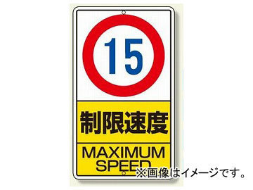 ユニット/UNIT 構内標識 制限速度 タイプ:10km,15km,20km,km数字なし_画像1