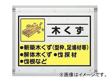 ユニット/UNIT 建設副産物分別シート 木くず 品番:339-60