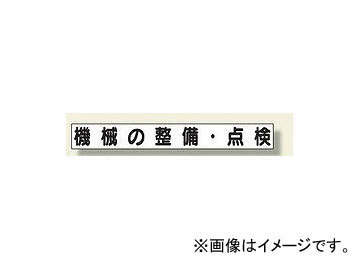 ユニット/UNIT ミニサイズ掲示板安全目標用マグネット（大） 機械の整備・点検 品番：313-672_画像1