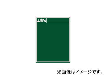 シンワ測定 黒板 木製 B-2 60×45cm 「工事名」 縦 77057 JAN：4960910770577_画像1