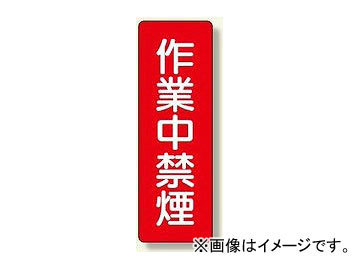 ユニット/UNIT 短冊型標識 作業中禁煙 品番：359-19_画像1