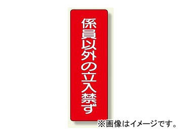 ユニット/UNIT 短冊型標識 係員以外の立入禁ず 品番：359-11_画像1